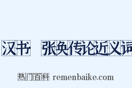 汉书·张奂传论近义词是什么意思的图片